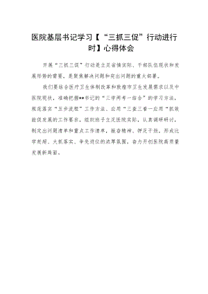 医院基层书记学习【“三抓三促”行动进行时】心得体会.docx