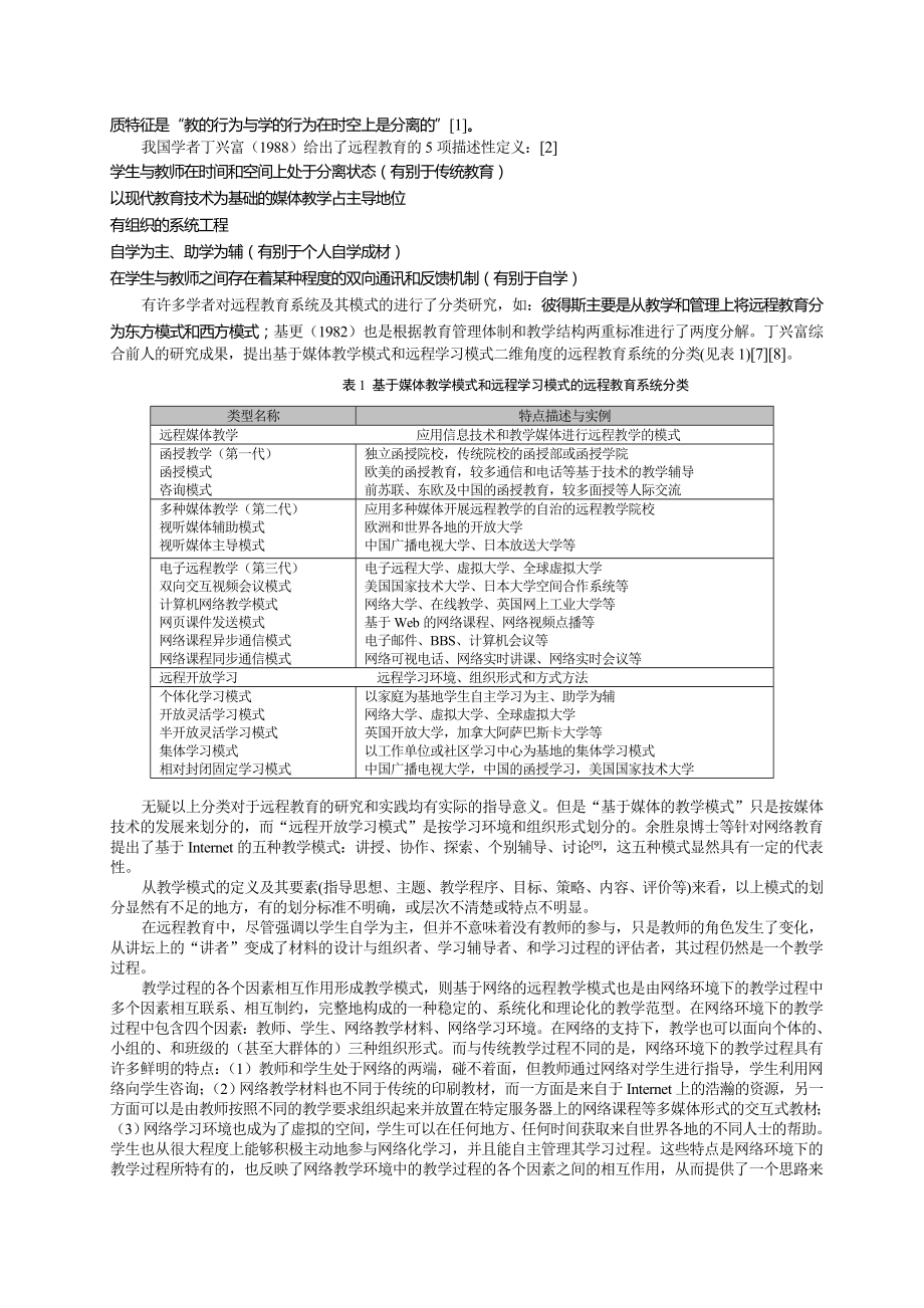 论文（设计）浅析基于网络的远程教学模式.doc_第2页