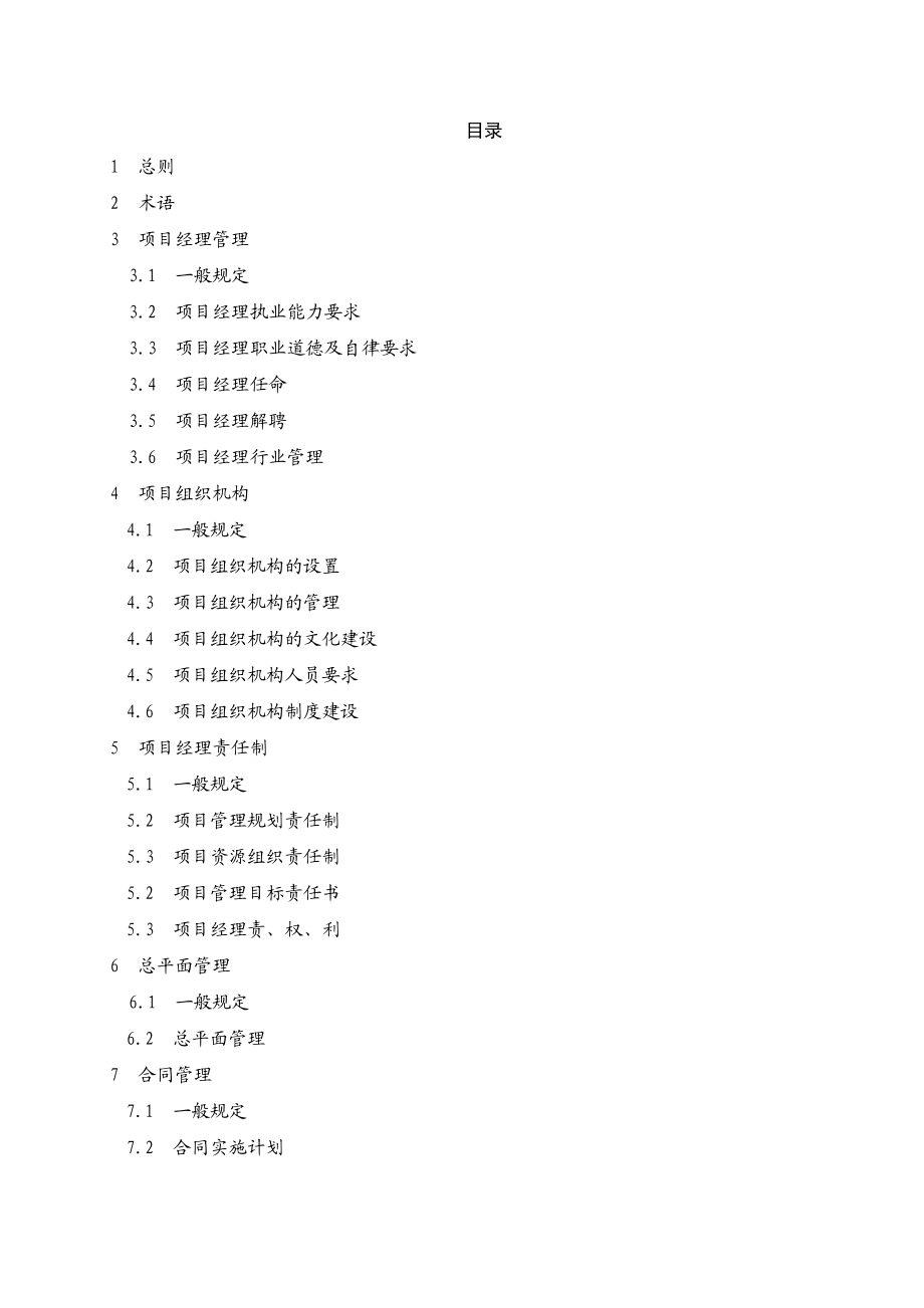 建设工程项目经理执业导则.doc_第2页