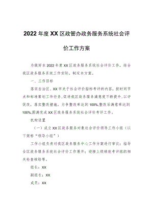 2022年度XX区政管办政务服务系统社会评价工作方案.docx