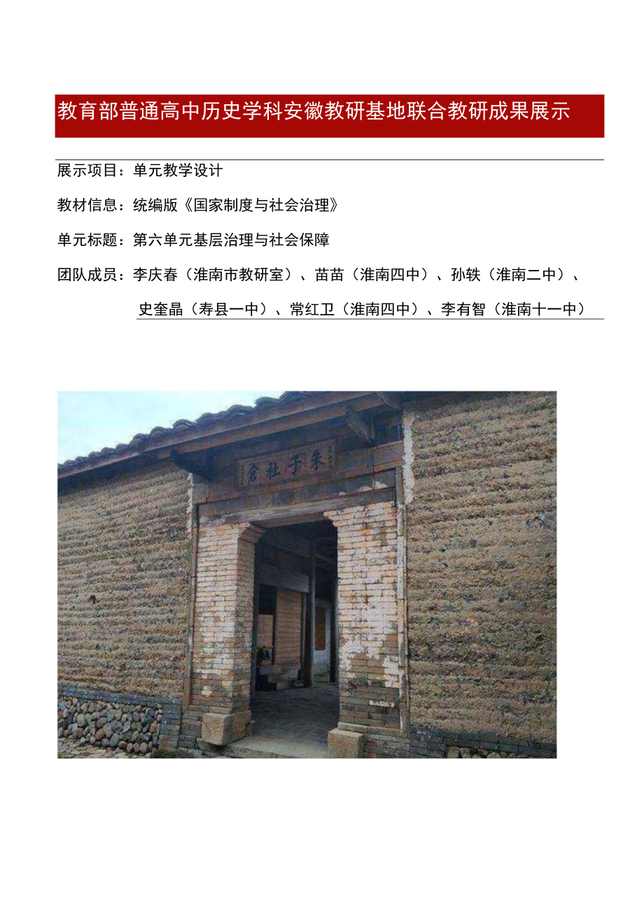 《基层治理与社会保障》单元设计 《第六单元 基层治理与社会保障》单元设计.docx_第1页