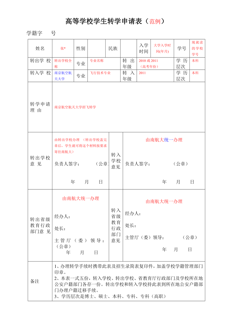 普通高等学校学生转学申请（审批）表（范例）》说明.doc_第3页