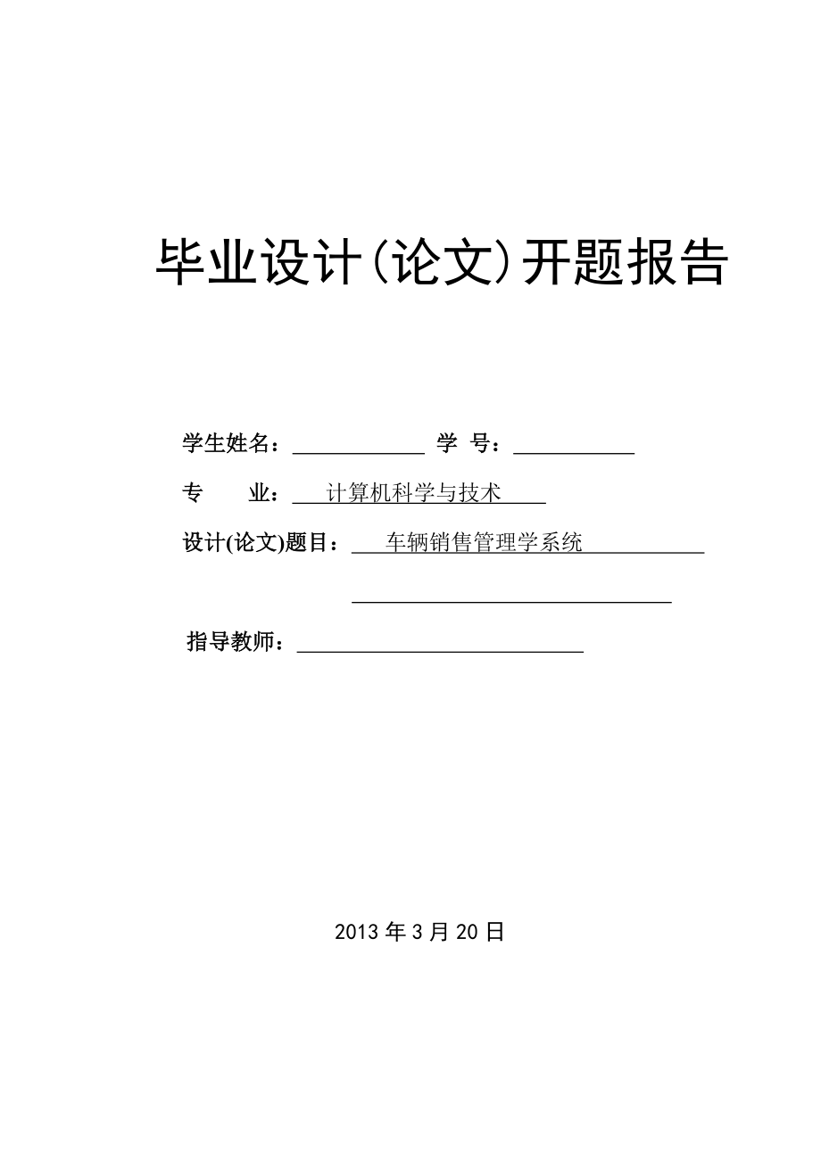 车辆销售管理学系统毕业设计(论文)开题报告.doc_第1页