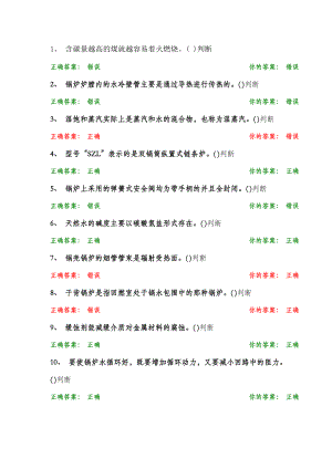 锅炉安全管理题库.doc