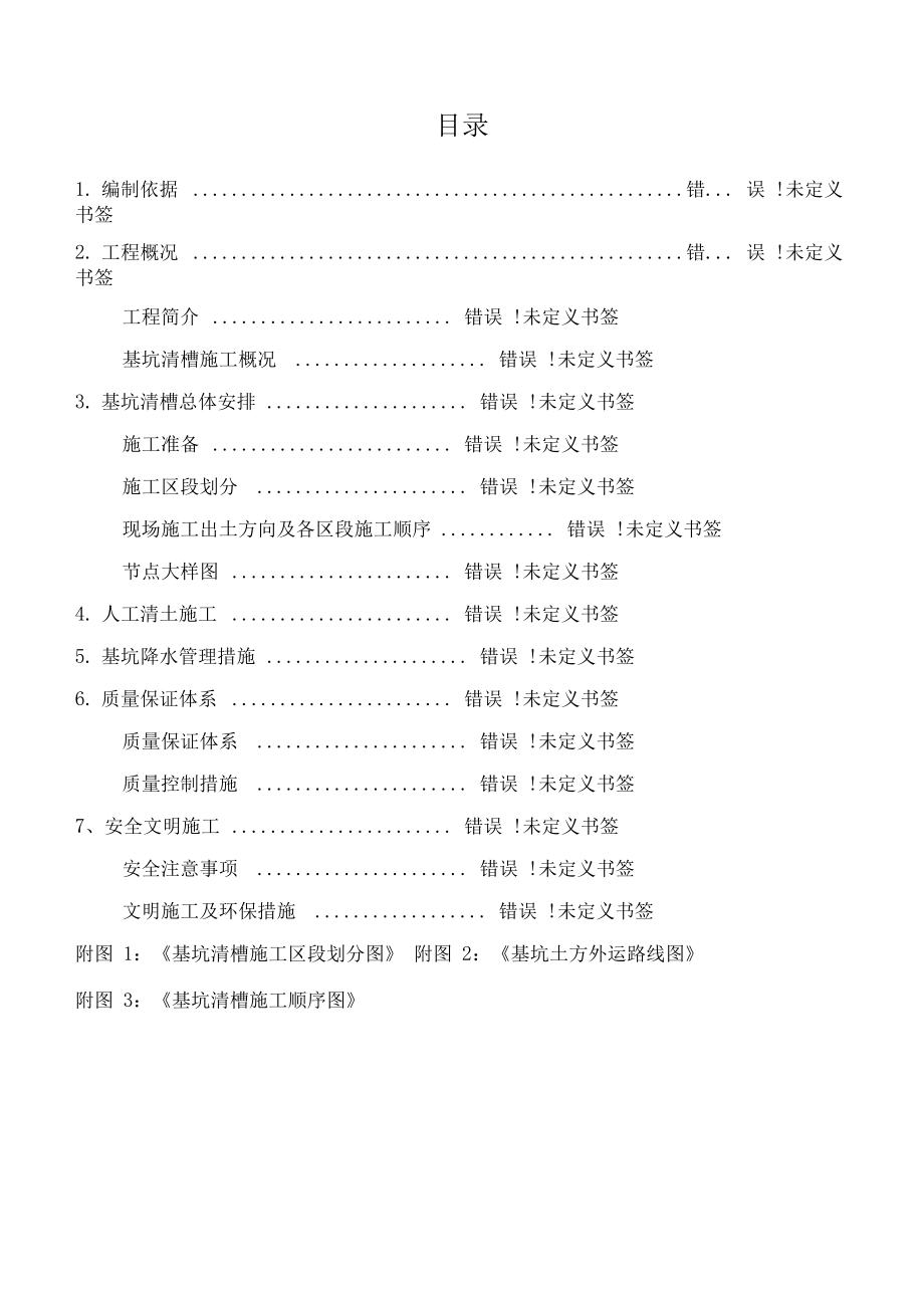 基坑清槽施工方案.docx_第1页