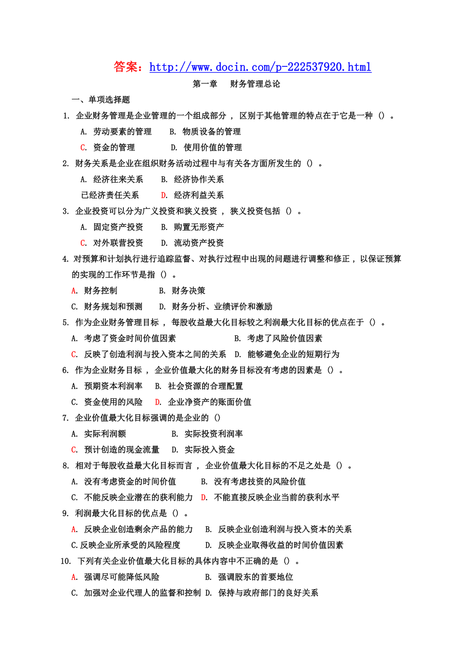 财务管理练习题(带答案).doc_第1页