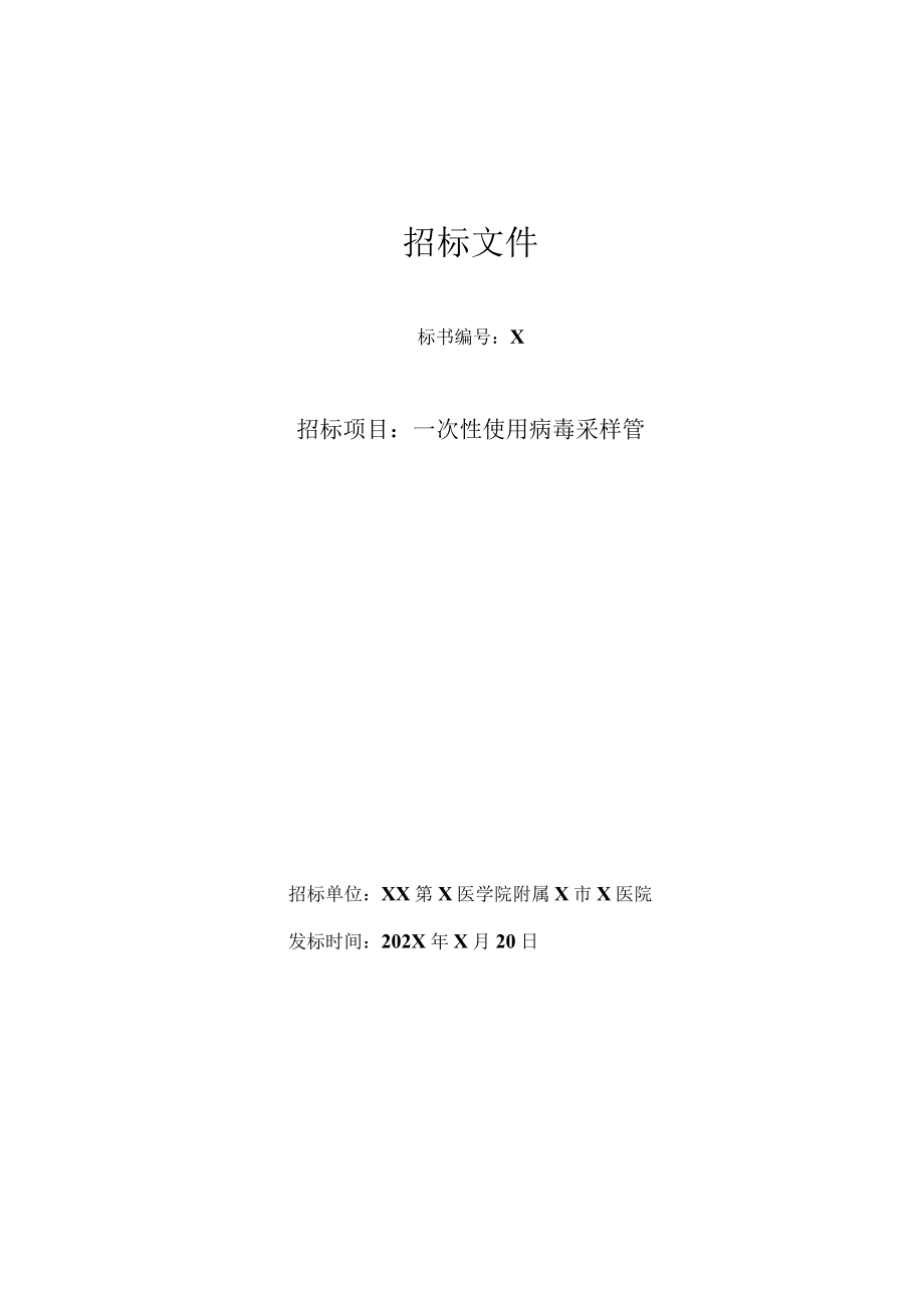 XX第X医学院附属X市X医院一次性使用病毒采样管招标文件.docx_第1页