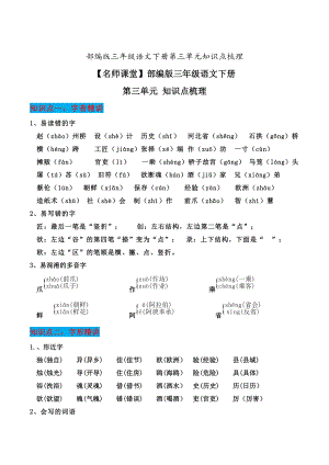 部编版三年级语文下册第三单元知识点梳理知识点梳理.doc