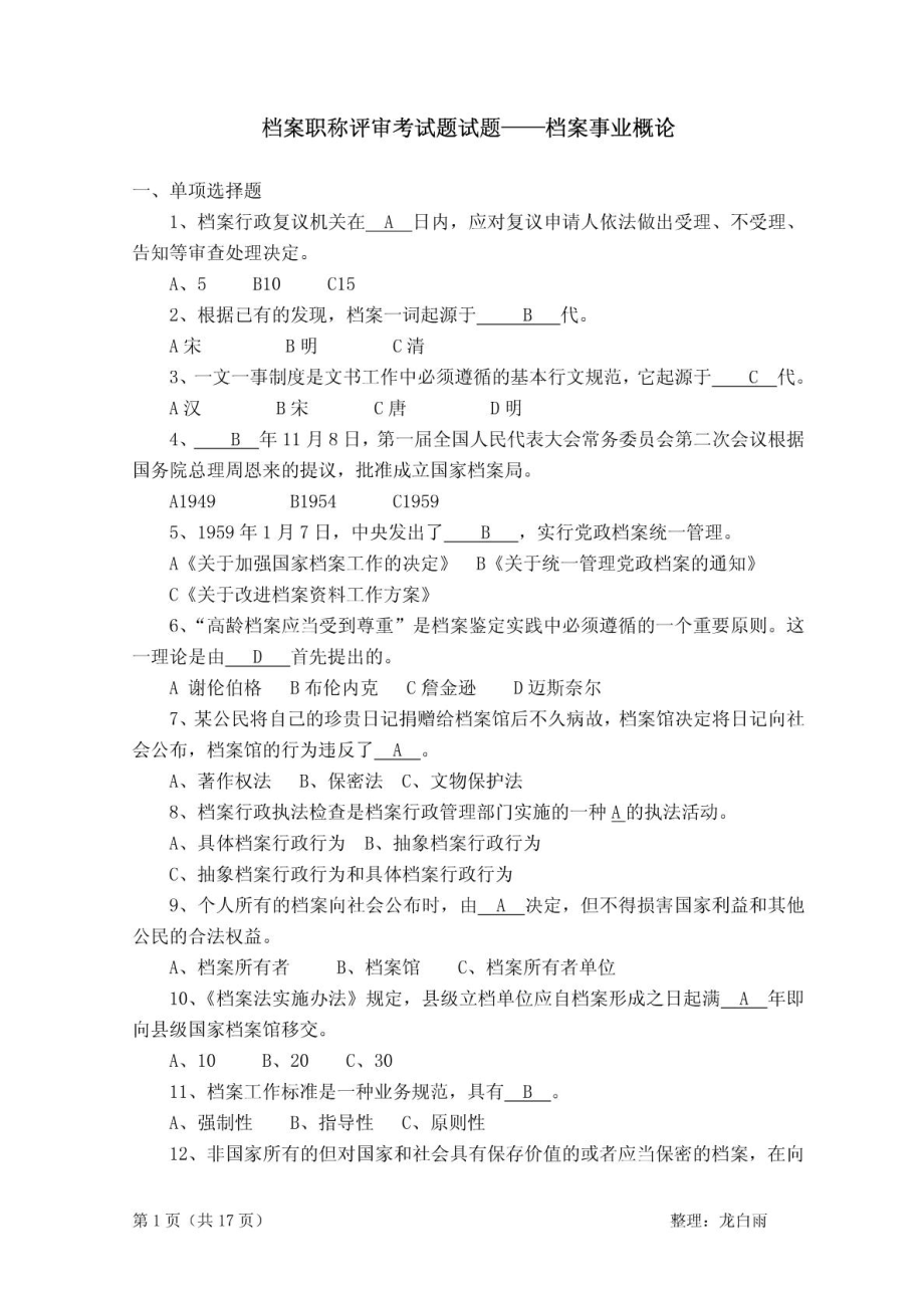 [宝典]档案职称评审测试题试题——档案事业概论.doc_第2页