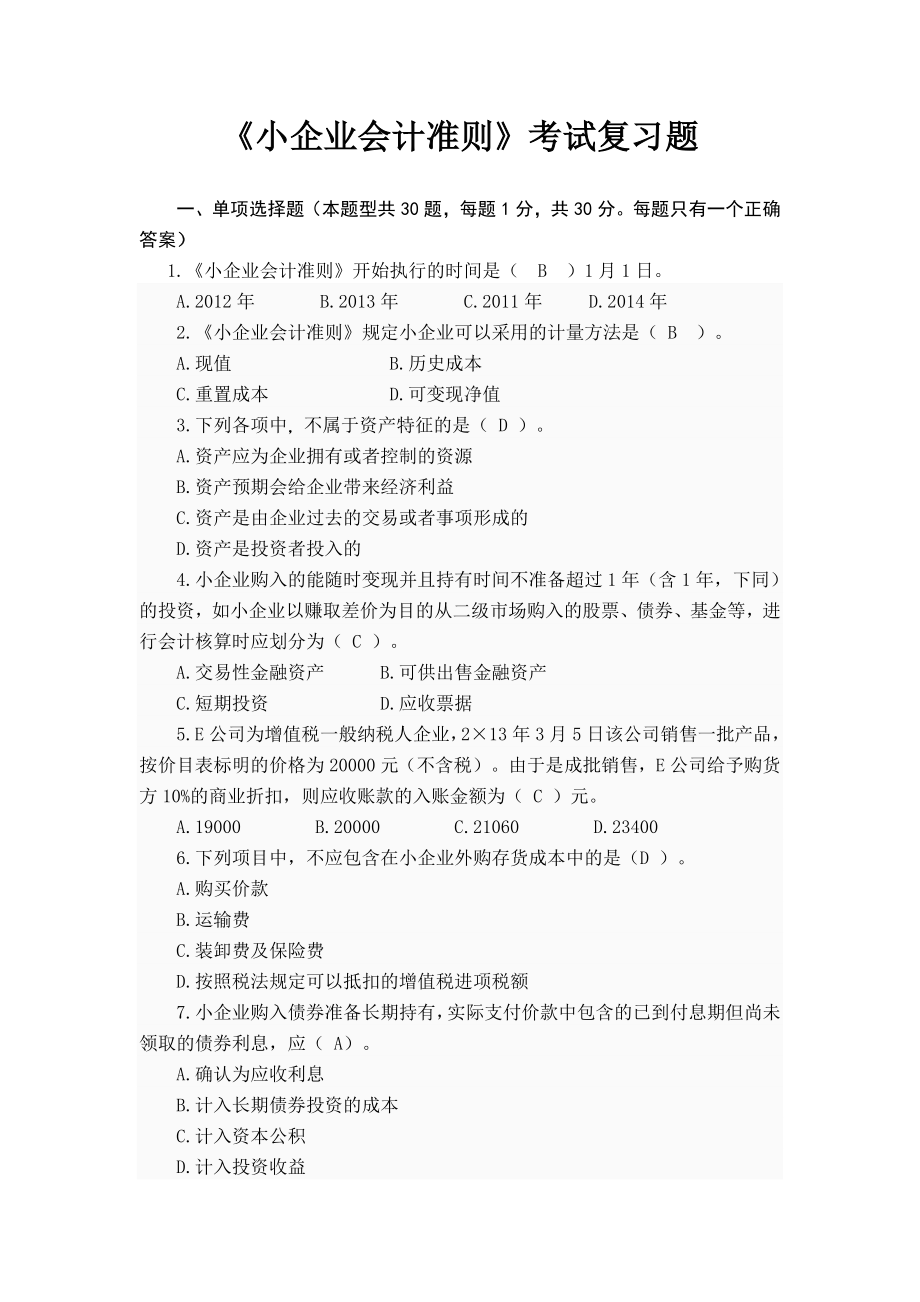 《小企业会计准则》考试复习题答案.doc_第1页