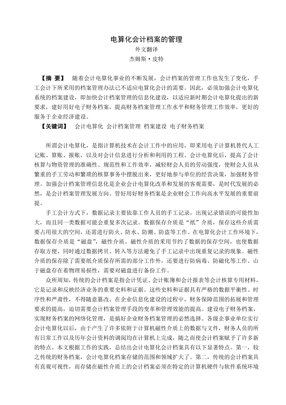 外文翻译电算化会计档案的管理.doc_第1页