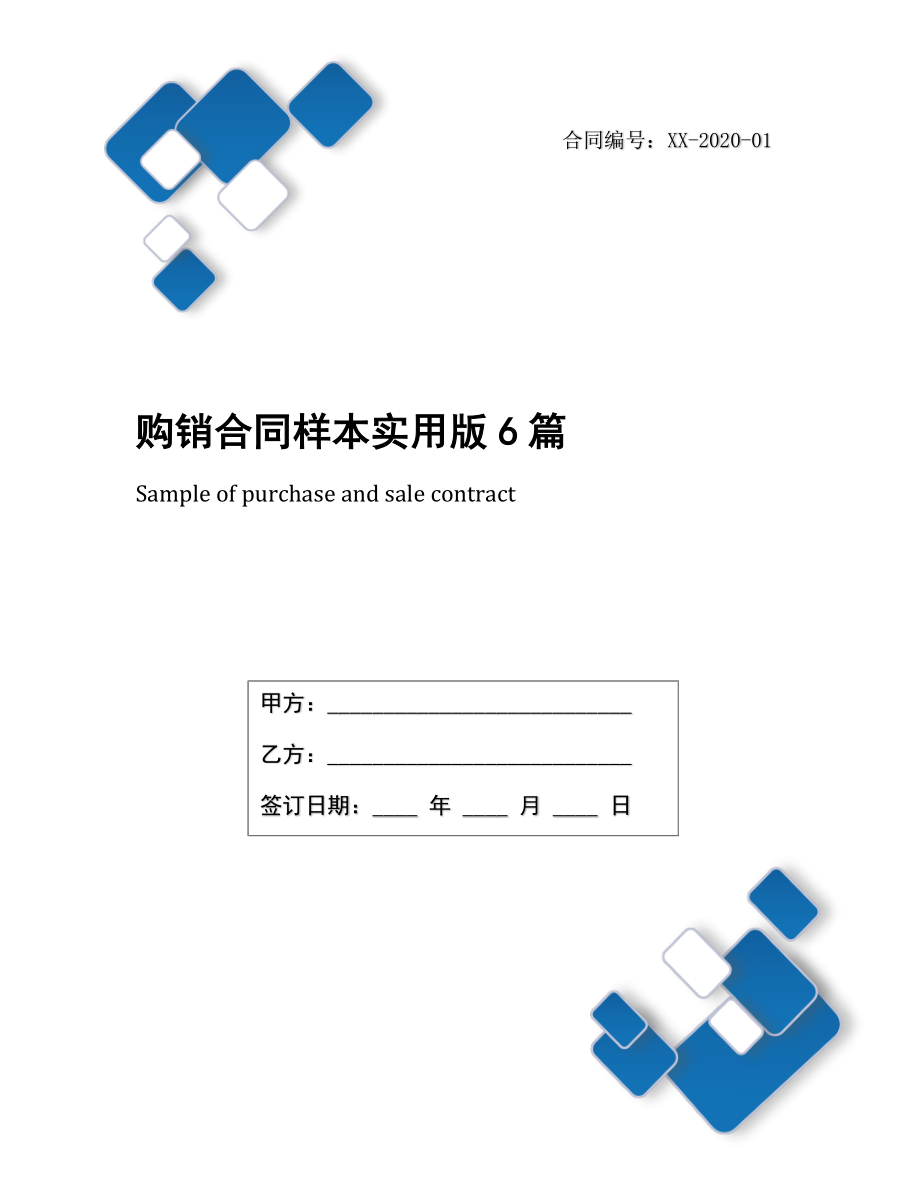 购销合同样本实用版6篇.docx_第1页