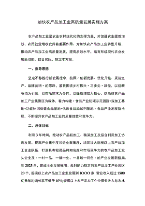 加快农产品加工业高质量发展实施方案.docx