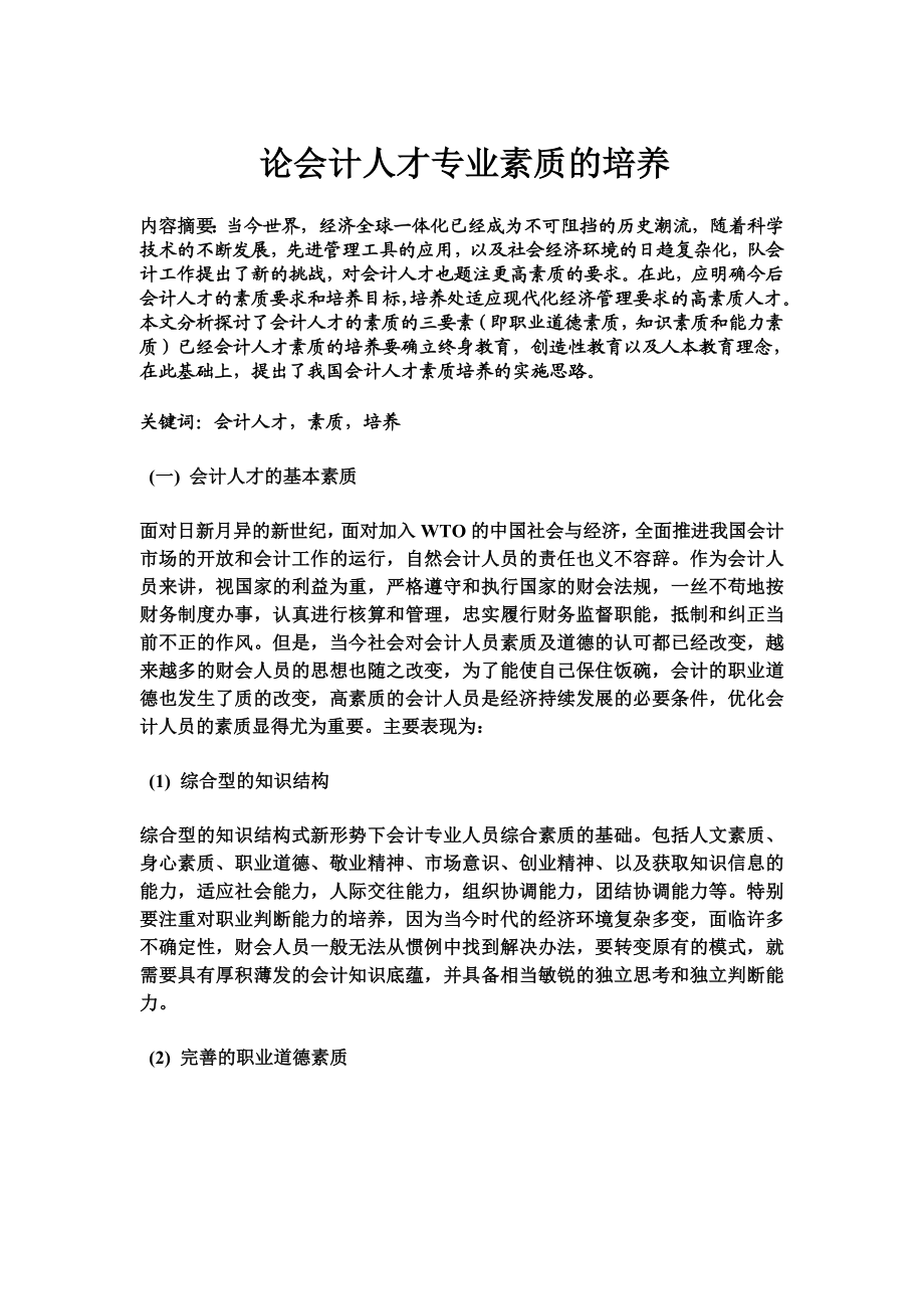 论会计人才专业素质的培养毕业论文.doc_第1页