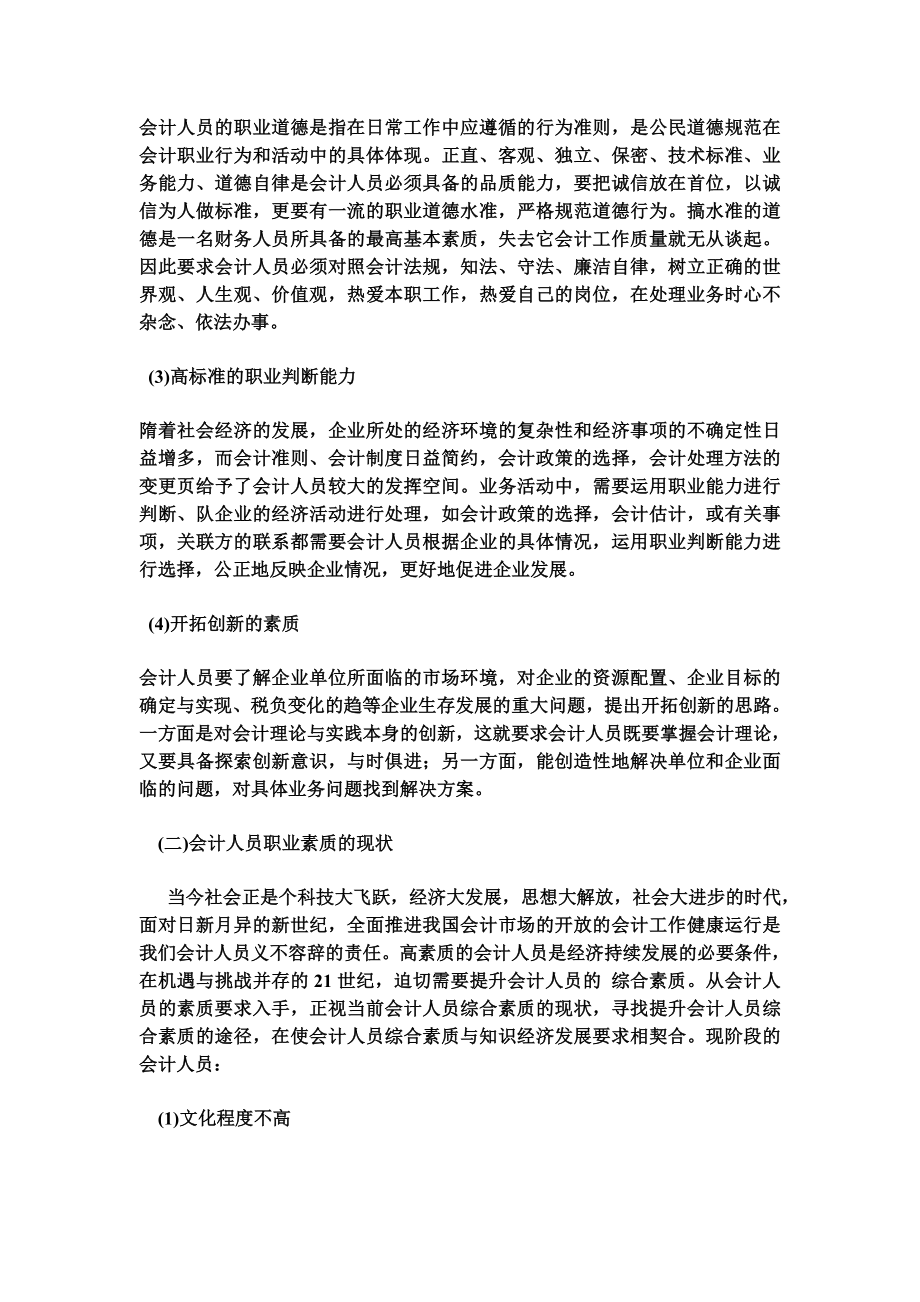 论会计人才专业素质的培养毕业论文.doc_第2页