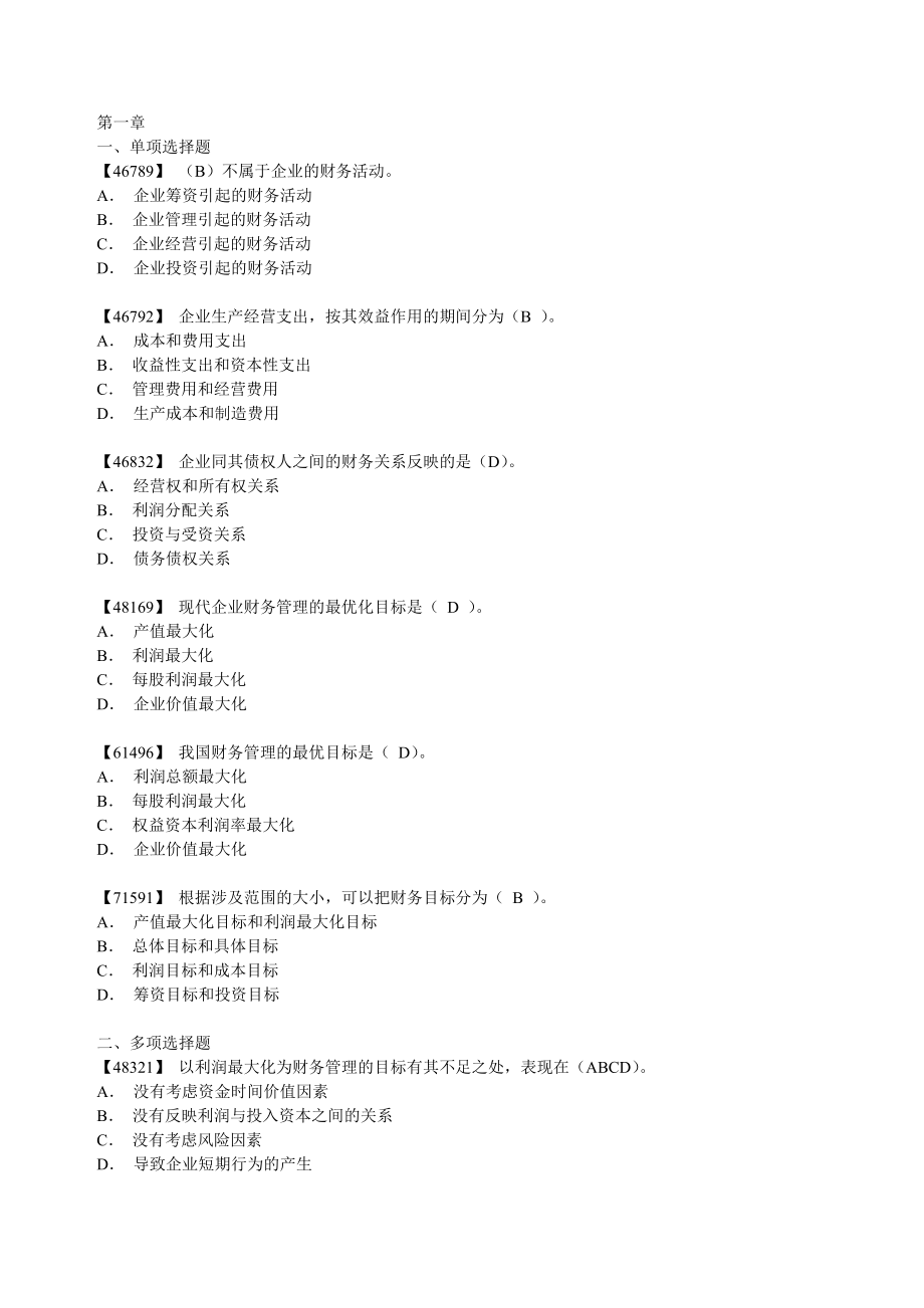 财会金融考试财务管理综合练习题及答案.doc_第1页