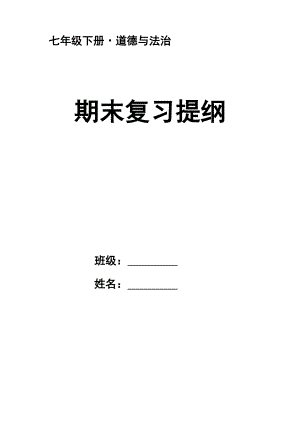 部编版道德与法治七年级下册知识点归纳.doc