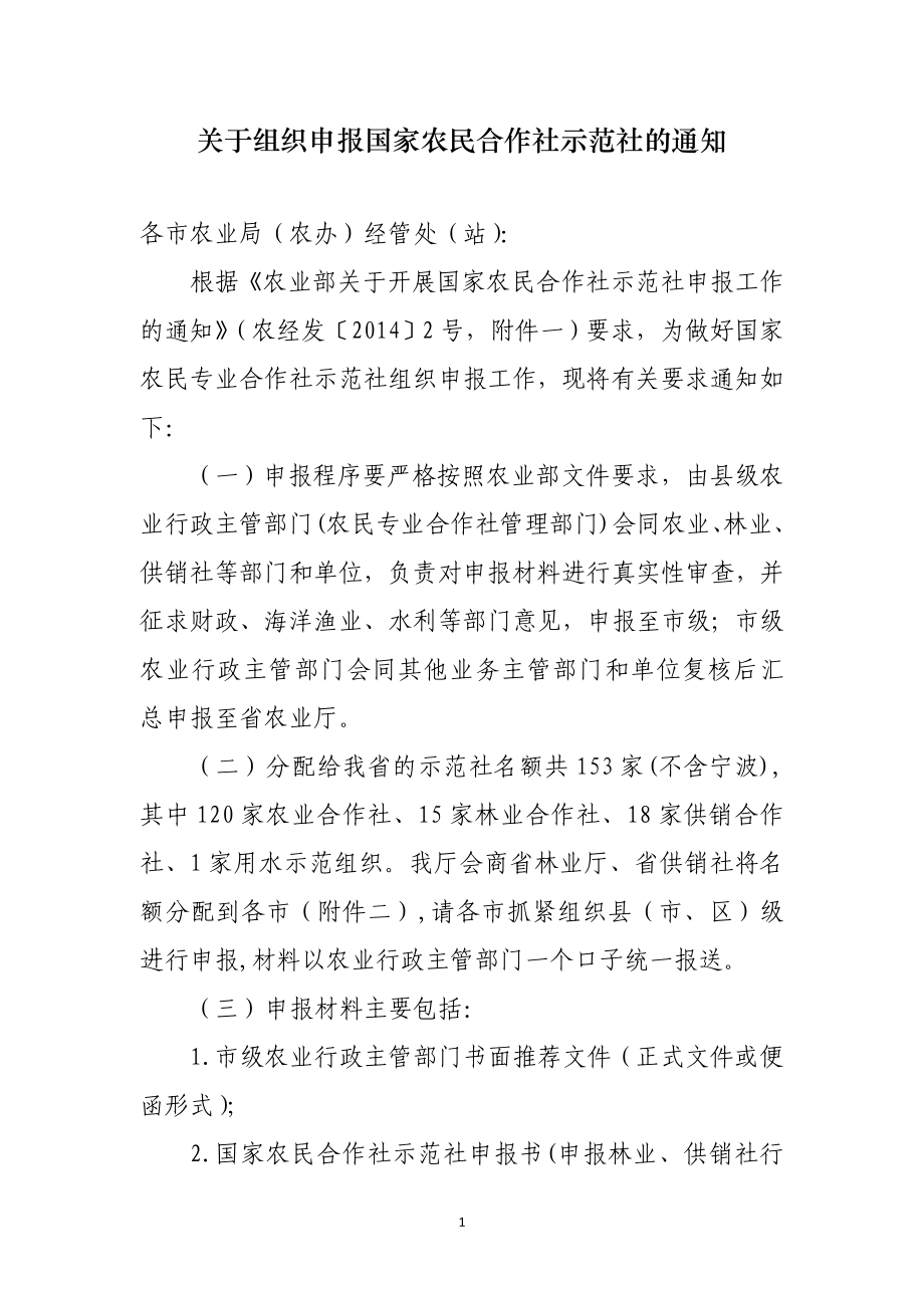 关于组织申报国家农民合作社示范社的通知.doc_第1页