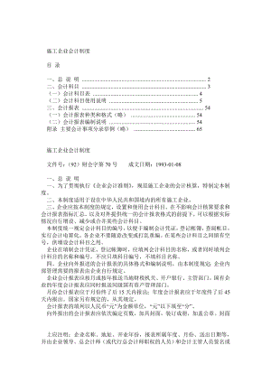 建筑施工企业会计制度.doc