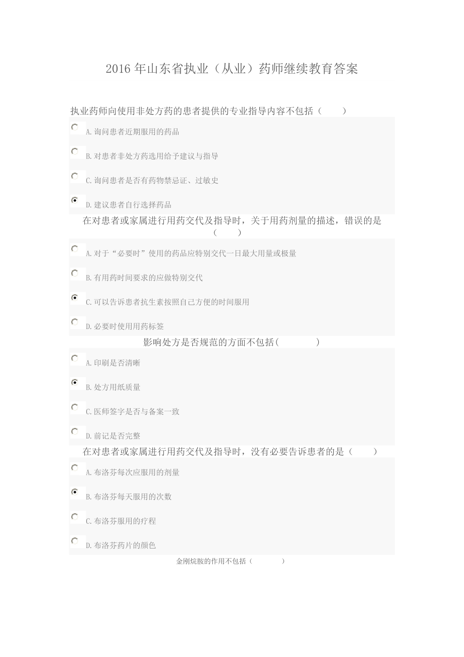 山东省执业(从业)药师继续教育答案.doc_第1页