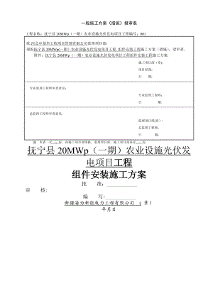 光伏板安装施工方案.doc