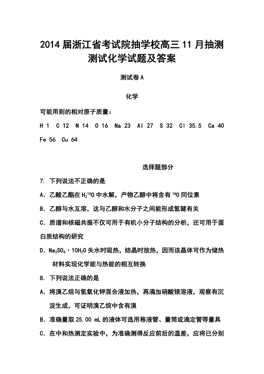 浙江省考试院抽学校高三11月抽测测试化学试题.doc_第1页