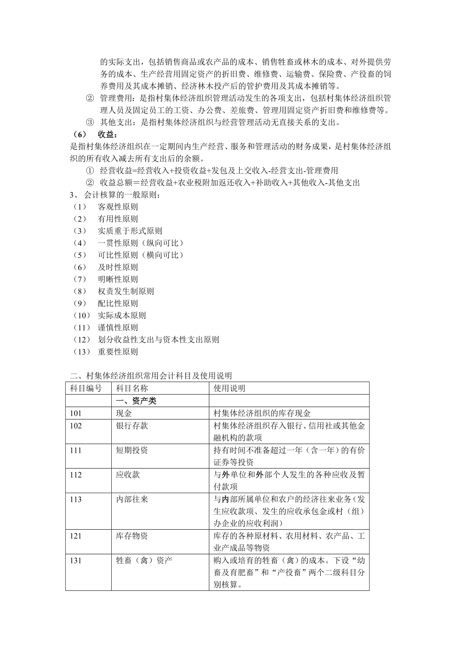 村集体经济组织会计制度操作实务.doc_第2页