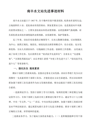 南丰水文站先进事迹材料15.doc