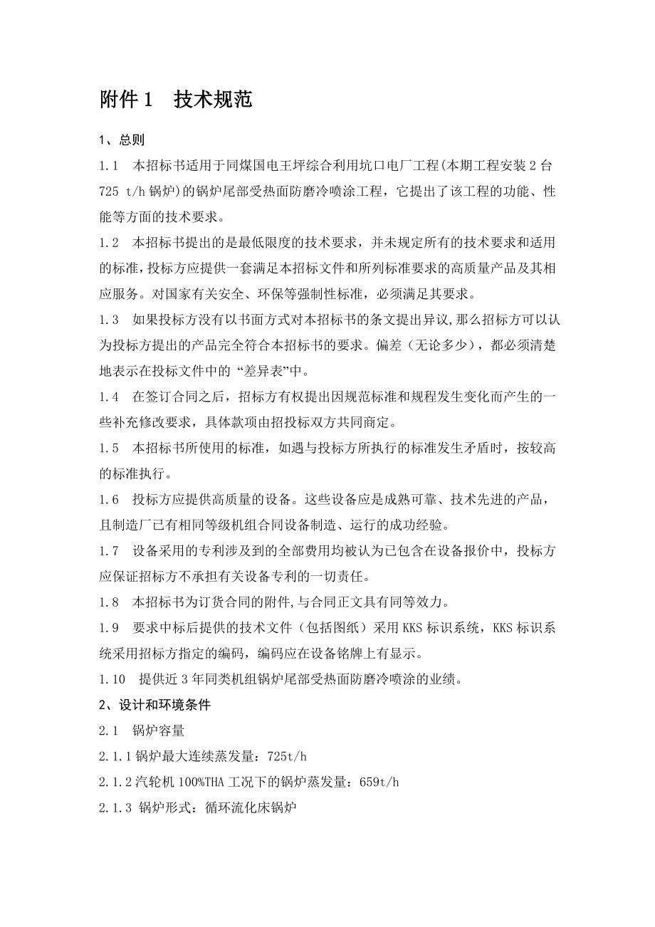 锅炉尾部受热面冷喷涂标书.doc_第3页