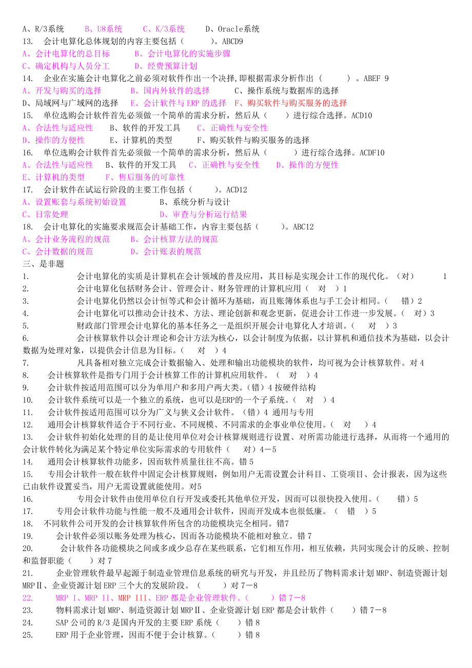 广东省《初级会计电算化》模拟试题(含答案)高概率考试真题一样.doc_第3页