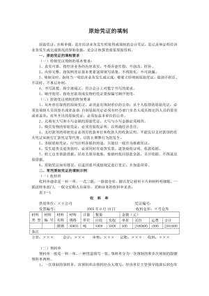 会计日常常用技术及实训——原始凭证的填制.doc