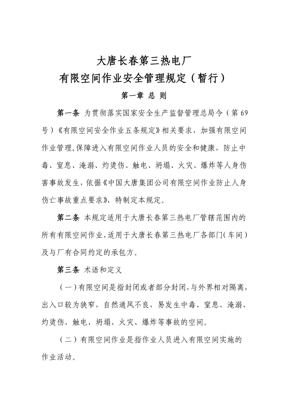 发电厂有限空间作业安全管理规定全解.doc_第1页