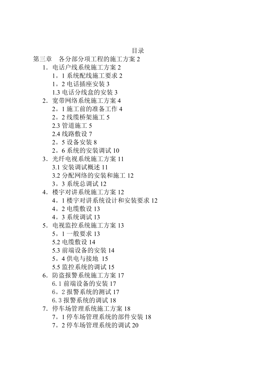 各分部分项工程的施工方案及质量保证措施.doc_第1页