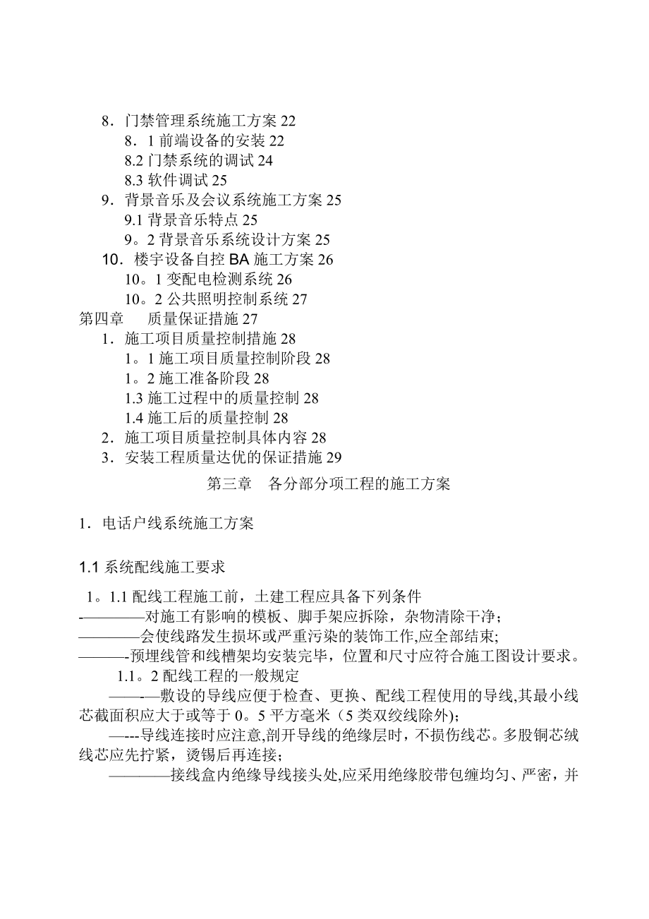 各分部分项工程的施工方案及质量保证措施.doc_第2页