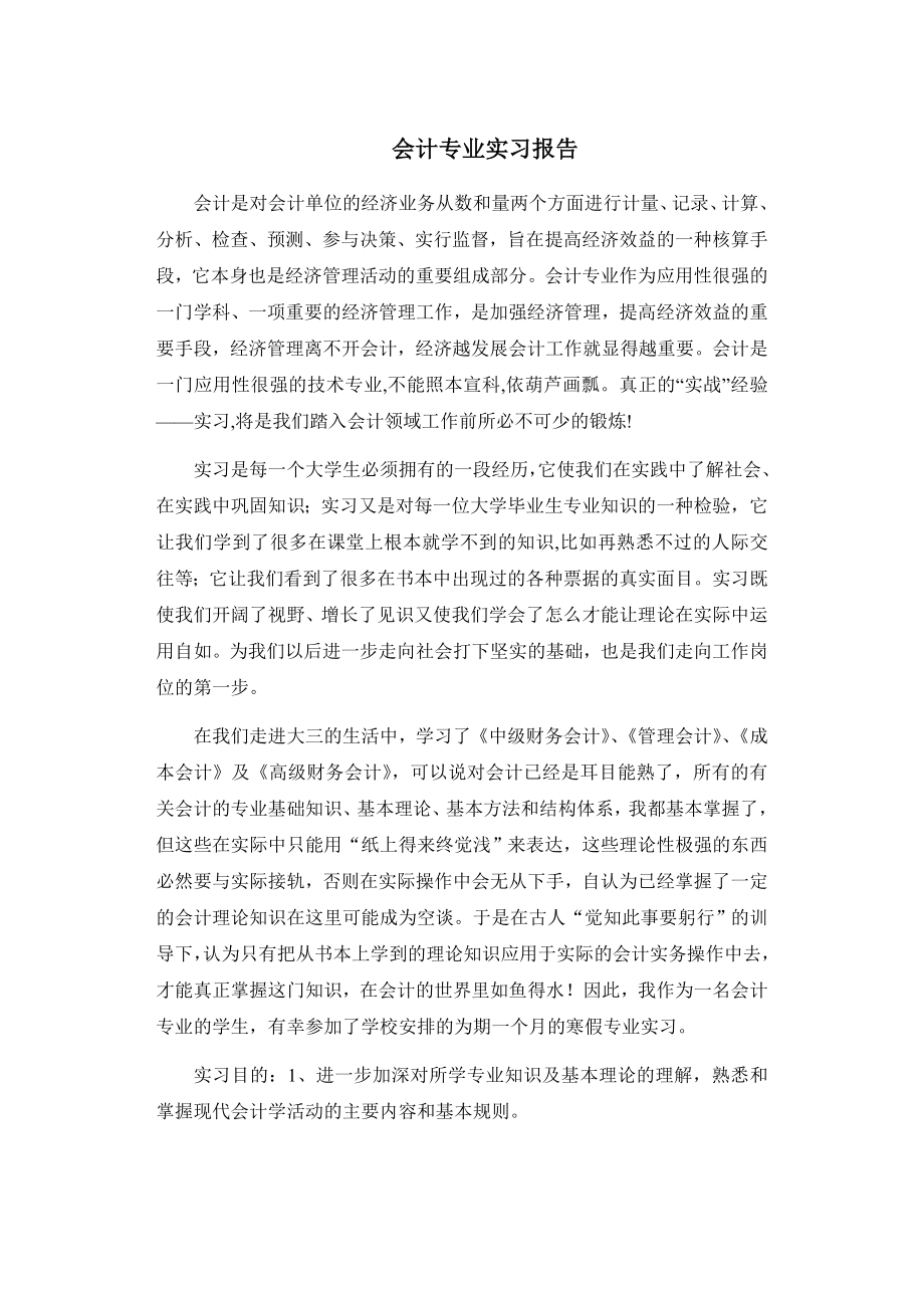 会计专业实习报告2.doc_第1页