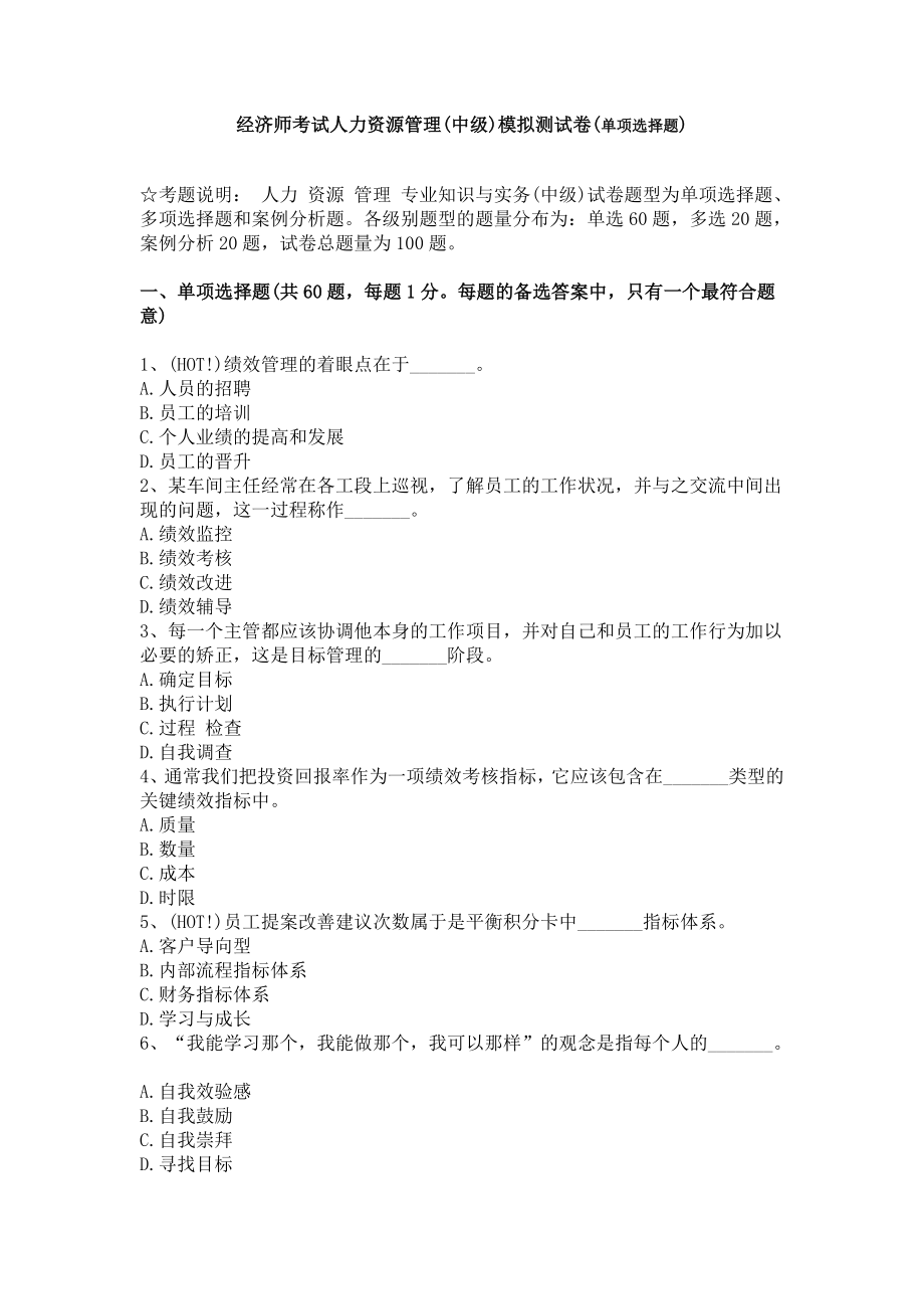 经济师考试人力资源管理(中级)模拟测试卷(单项选择题).doc_第1页