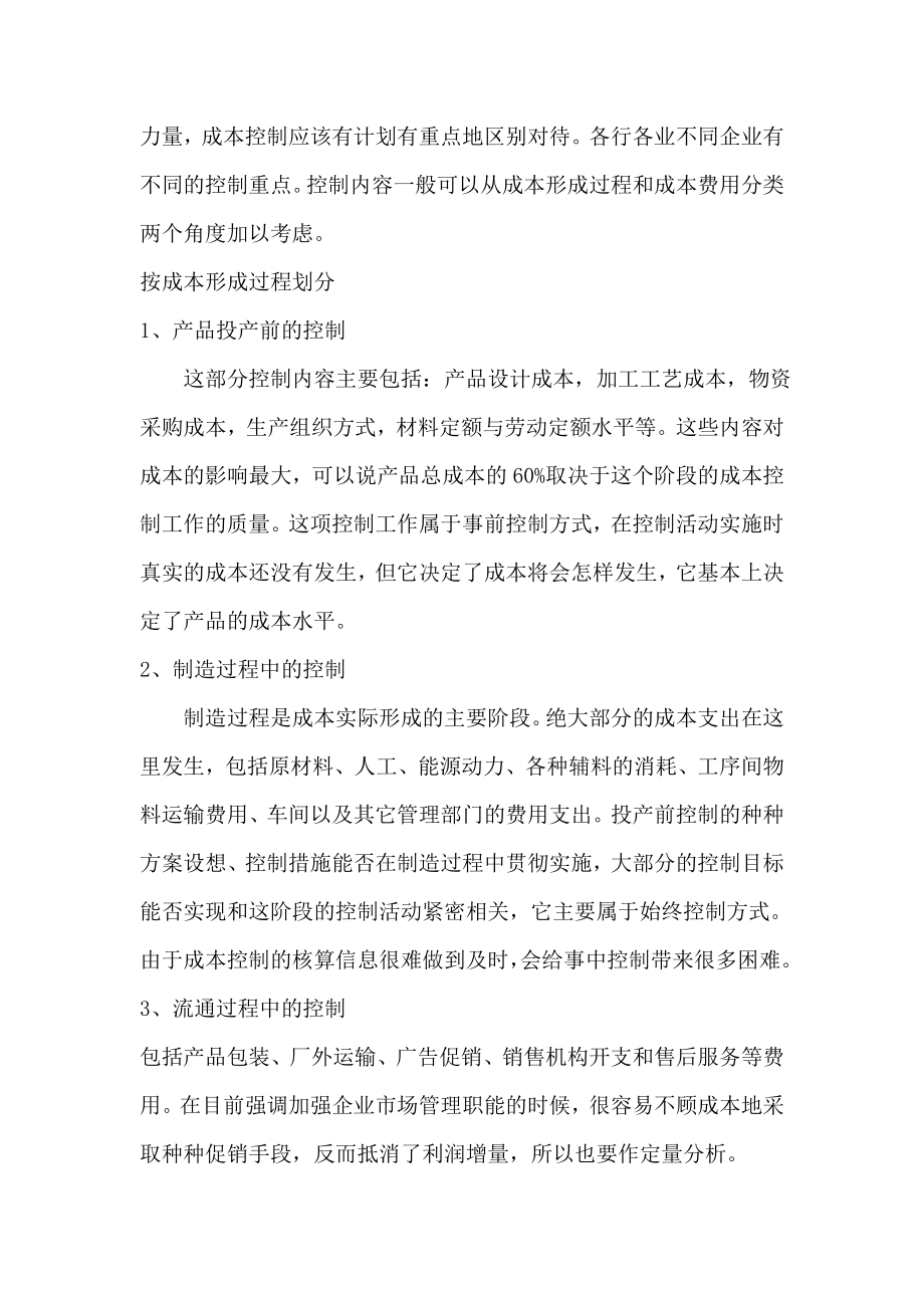 浅谈企业成本控制会计电算化专业毕业论文.doc_第2页