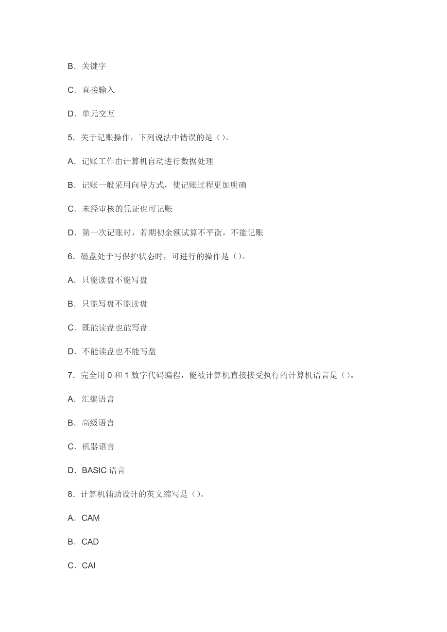 浙江省会计从业资格考试 会计电算化 全真模拟题库.doc_第2页