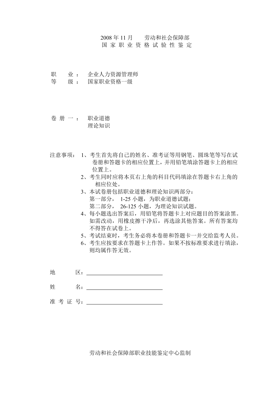 高级人力资源管理师0811月份考试真题.doc_第1页