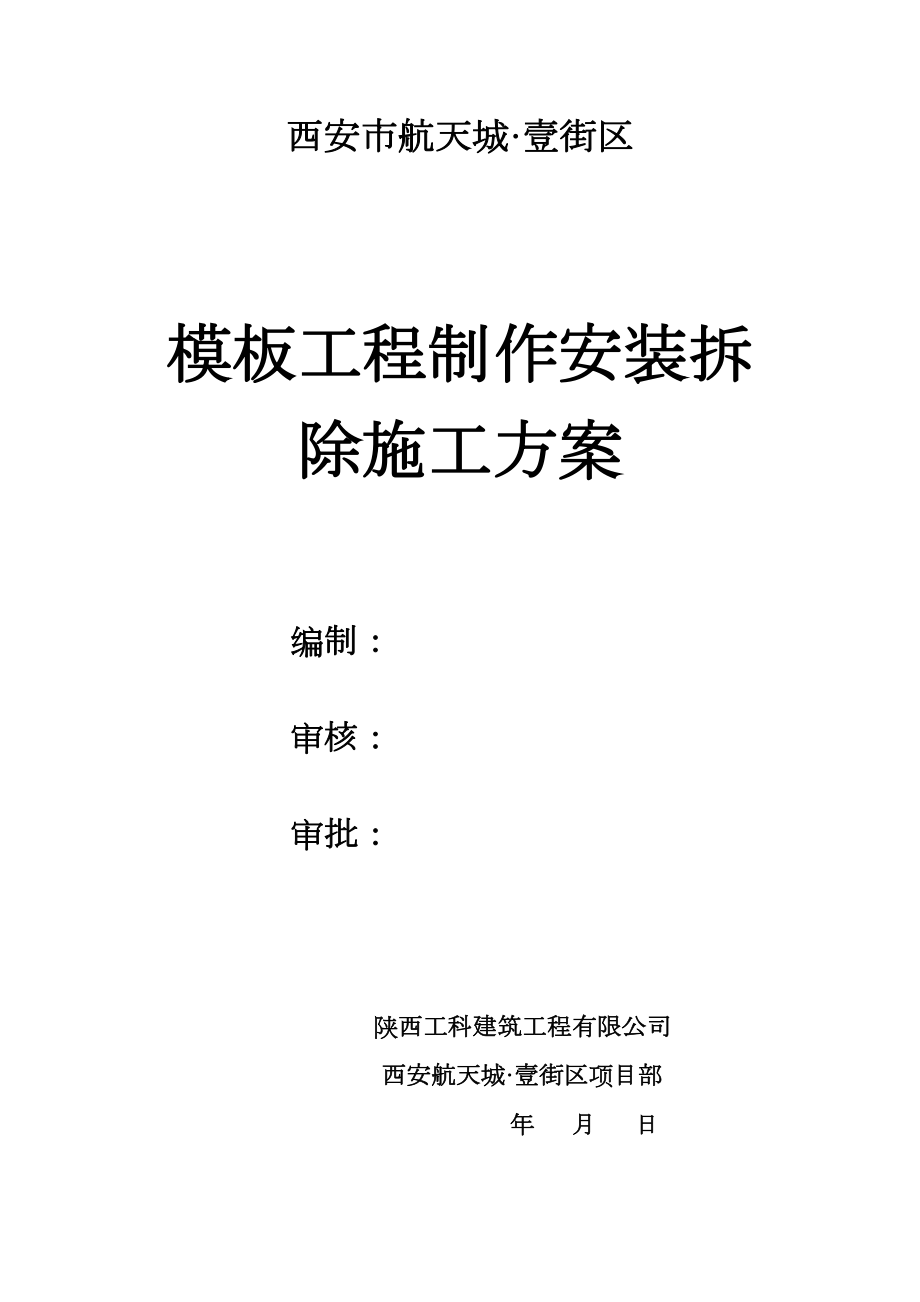 工程制作安装拆除施工方案审批稿.docx_第2页