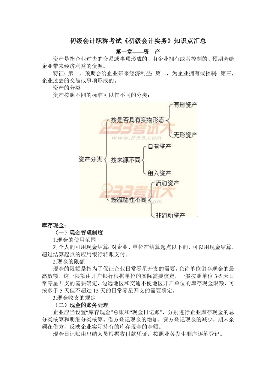 初级会计职称考试《初级会计实务》知识点汇总.doc_第1页