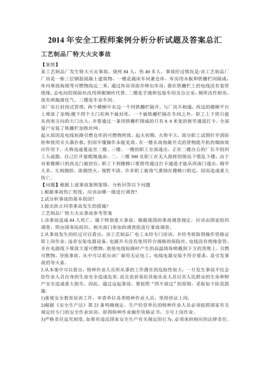 安全工程师案例分析分析试题及答案总汇.doc_第1页