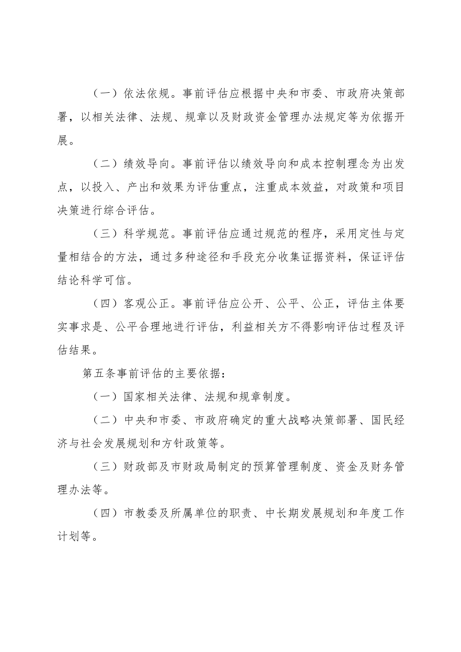 天津市教育委员会事前绩效评估实施细则.docx_第2页