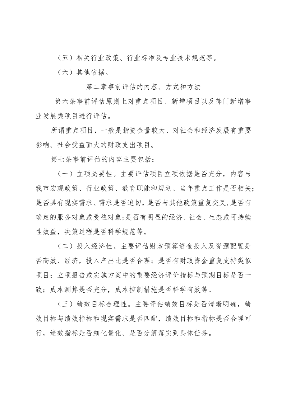 天津市教育委员会事前绩效评估实施细则.docx_第3页