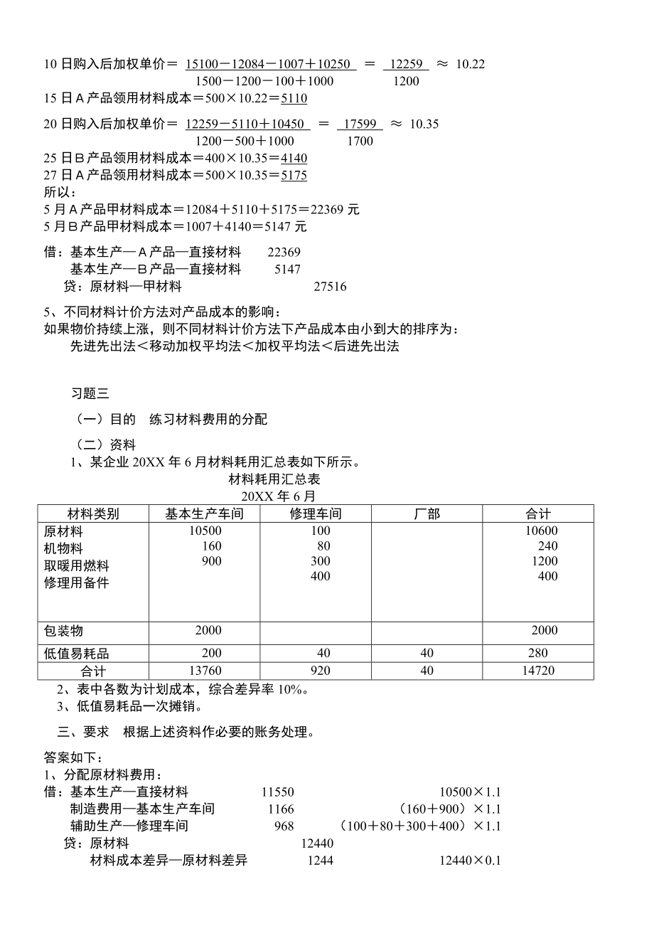 《成本会计》配套练习(参考答案).doc_第3页