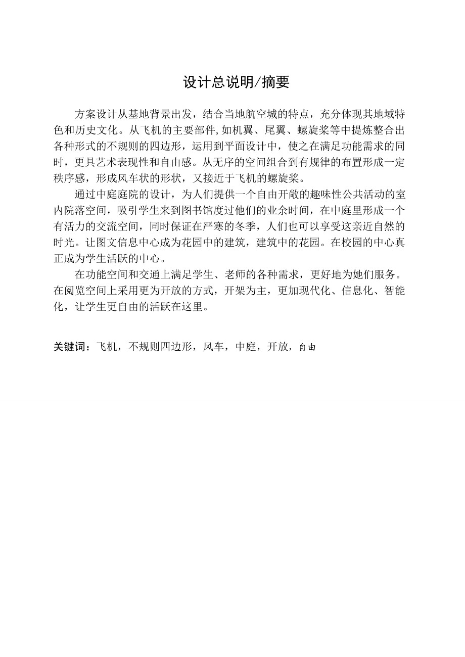 高校图文信息中心建筑学毕业设计论文.doc_第2页