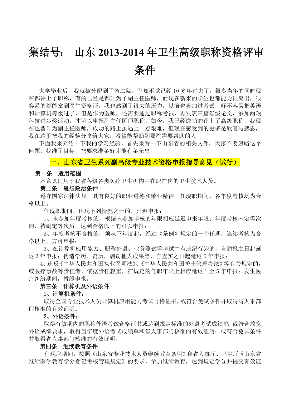 集结号：山东卫生高级职称资格评审条件.doc_第1页