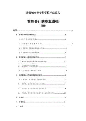 管理会计的职业道德的探讨 毕业论文.doc