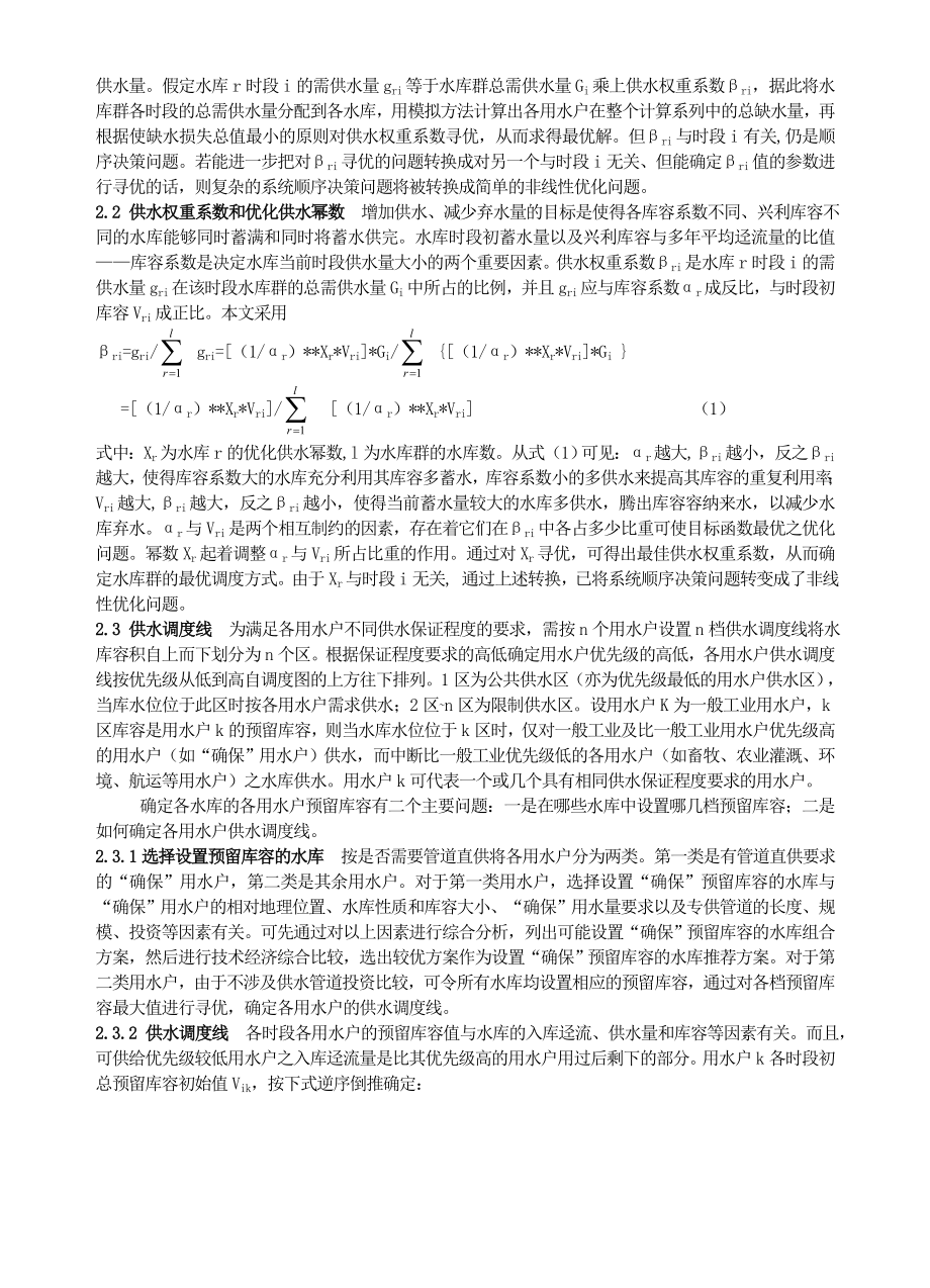 多水源, 多用户大型水资源系统优化模型研究.doc_第2页