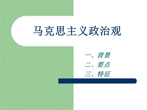 马克思主义政治观.ppt